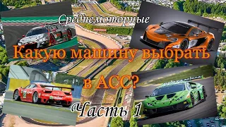 Какую машину выбрать в Assetto Corsa Compitizione. Часть 1 - Среднемоторные.