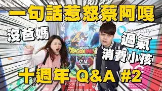 【蔡阿嘎10週年Q&A #2】一句話惹怒蔡阿嘎！被笑沒爸媽也不生氣？