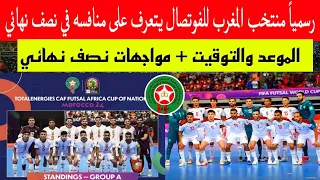 بالمواعيد .. مواجهات نصف نهائي كأس أمم إفريقيا للفوتصال  .. مواجهات حارقة للمغرب ومصر ...