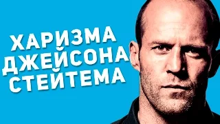 ДЖЕЙСОН СТЭЙТЕМ И ЕГО ХАРИЗМА | Jason's Statham Harizma | Джейсон Стетхем интервью