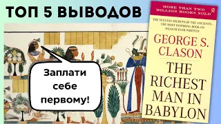 Самый Богатый Человек В Вавилоне | Джорж Клейсон | Краткое Содержание