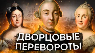 Дворцовые перевороты | История с Элей Смит | ЕГЭ 2024 | SMITUP