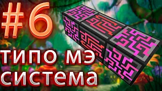 Lp. истоки майнкрафта #6. типо мэ система