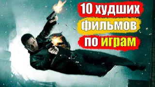 10 худших фильмов по мотивам игр (Часть 1)