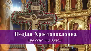 Неділя Хрестопоклонна: про сенс та зміст / сюжет Київської духовної академії і семінарії