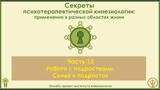 Работа с подростками. Семья и подросток. Секреты ПТК, часть 15