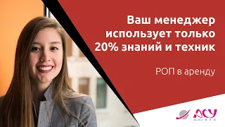 Ваш менеджер пользуется только 20% знаний и техник. Хотите больше? Смотрите разбор АСУ 21 Век