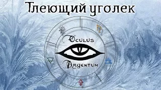 Тлеющий уголек | Oculus Argentum RPG