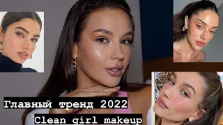 ТРЕНД 2022 CLEAN GIRL MAKEUP