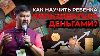 Как научить ребенка финансовой грамотности? | Маргулан Сейсембай | Вопрос-Ответ