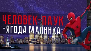 КЛИП ЧЕЛОВЕК-ПАУК (SPIDER-MAN) | ЯГОДА МАЛИНКА (ХАБИБ) | MARVEL | Заказ от подписчика #fanmade