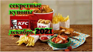 секретные купоны кфс | купоны кфс декабрь 2021 | кфс купоны | промокоды kfc