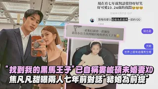 "找到我的黑馬王子"已自稱婁峻碩未婚妻XD 焦凡凡甜曝兩人七年前對話"結婚為前提"│完全娛樂