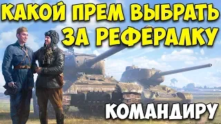 Какой танк выбрать за рефералку? 💥 Бесплатный премиум танк 8 уровня за рекрута 🔥 World of Tanks