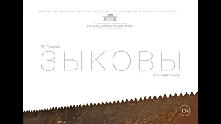 М. Горький. "ЗЫКОВЫ". ПРЕМЬЕРА!