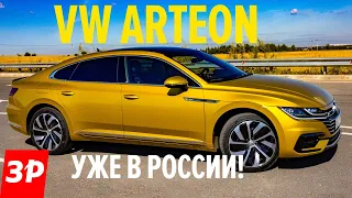 Первый в России Volkswagen Arteon / Не хуже Audi A5 Sportback? Фольксваген Артеон на 3 млн рублей