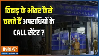 Exclusive Report On Tihar Jail: तिहाड़ में जुर्म का कारोबार, हत्या का व्यापार ! | Delhi Crime | News