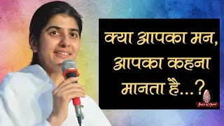 क्या आपका मन, आपका कहना मानता है...? बी. के शिवानी  | B.K Shivani (Hindi) | Brahma Kumaris