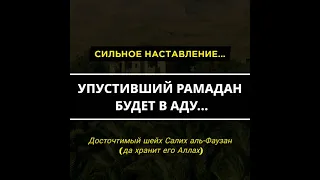 Наставление шейха Салиха аль-Фаузана (حفظه الله) относительно месяца Рамадан