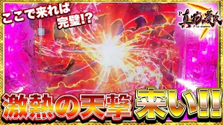 【P真・花の慶次3】このタイミングで天激煽り！？完璧な激熱の流れからのキセルで勝利なるかけんぼうパチンコ実践253