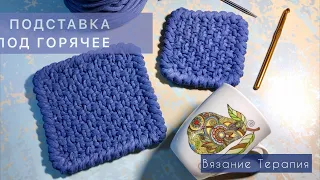 ПОДСТАВКА ПОД ГОРЯЧЕЕ спицами и крючком ИЗ ТРИКОТАЖНОЙ ПРЯЖИ