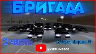 БРИГАДА 2 ЧАСТЬ  #Crmp #Matreshka #gta #бригда #мафия #Братва