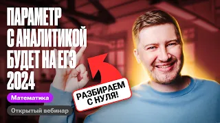 ПАРАМЕТР АНАЛИТИЧЕСКИМ способом с 0 и до уровня ЕГЭ по профилю 2024 | Эрик Легион | 100балльный