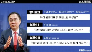 [뉴스레터K] 풀영상 -파타야 한국인 관광객 살인 사건, 피의자 1명 검거 + 한동훈 복귀?...대통령실 개편 평가는? 外ㅣKBS 240513 방송