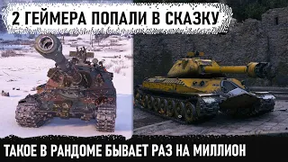 Как 2 геймера попали в сказку к сказочным дол***😂! 60tp и об 260 в невероятных боях world of tanks