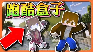 『Minecraft：跑酷盒子』春來了，用跑酷迎春天！【今天運動了嗎】流行超慢跑？跑酷給我快速跑😂|| 跑酷星期四【巧克力】