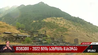 თუშეთი - 2022 წლის სეზონის დახურვა