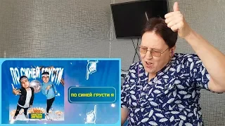 GAYAZOV$ BROTHER$ - По синей грусти  Official Lyric Video / РЕАКЦИЯ