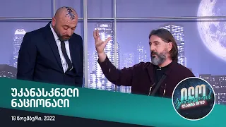 ილო ბეროშვილის ღამის შოუ - უკანასკნელი ნაციონალი