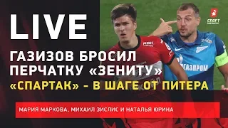 «Спартак» уже второй! / «Зенит» не смог побить вечный рекорд «Локо» / Дзюба vs Соболев /Live