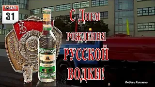 С днем рождения русской водки! 31 января