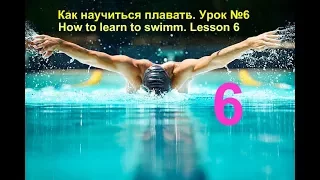 Как научиться плавать дельфином. Урок №6. How to swimm butterfly?