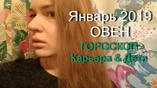 Гороскоп Январь 2019 ОВЕН/Карьера и Дети