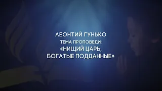 «Нищий царь, богатые подданные»  | Леонтий Гунько