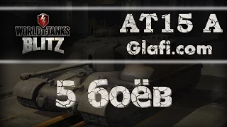 World of Tanks Blitz - рубрика "5 боев" на АТ15 А - WoT Blitz Android и iOS