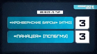 Кронверкские Барсы (ИТМО) - Панацея (ПСПбГМУ). Лучшие моменты матча