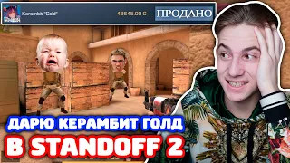 ДАРЮ КЕРАМБИТ ГОЛД В STANDOFF 2!