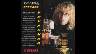 Хит парад Аркадия Укупника в Кремле (1994)