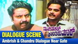 Inspector Kranthikumar -- ಇನ್ಸ್‌ಪೆಕ್ಟರ್ ಕ್ರಾಂತಿಕುಮಾರ್| Ambrish & Chandru Dialogue near gate