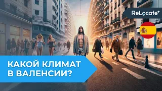 Какой климат в Испании? Средиземноморский климат / Мягкий климат Валенсии / Переезд в Испанию