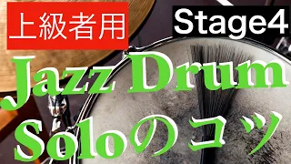 上級者用ジャズドラムソロのコツStage4【ドラムソロ】How to make drum solos for jazz.