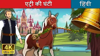 एट्री की घंटी | Bell of Atri in Hindi | @HindiFairyTales