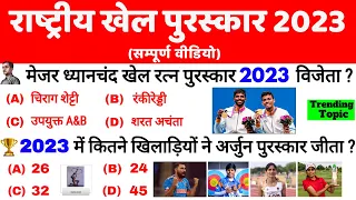 राष्ट्रीय खेल पुरस्कार 2023 | National Sports Awards 2023 | Rashtriya Khel Puraskar 2023 | Gk Trick