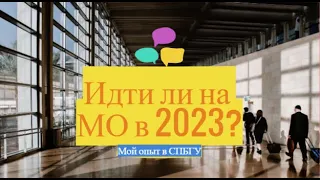 Идти ли на «Международные отношения» | Мой опыт в СПБГУ