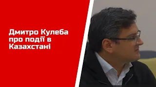 Дмитро Кулеба про події в Казахстані