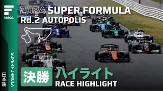 決勝ハイライト | 2024 SUPER FORMULA Rd.2 AUTOPOLIS